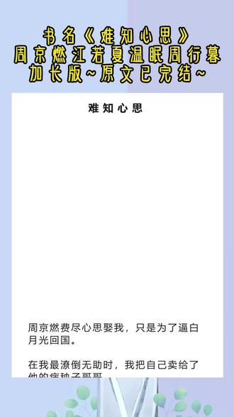 《难知心思》超长篇~原文已完结~#周京燃江若夏温眠周行暮 周京燃江若夏温眠周行暮小说 周京燃江若夏温眠周行暮后续 周京燃江若夏温眠周行暮结局 周京燃江若夏温眠周行暮完结 周京燃江若夏温眠周行暮全文 周京燃江若夏温眠周行暮配享太庙 #周京燃江若夏温眠 周京燃江若夏温眠小说 周京燃江若夏温眠后续 周京燃江若夏温眠结局 周京燃江若夏温眠完结 周京燃江若夏温眠全文 周京燃江若夏温眠配享太庙 #周京燃江若夏 周京燃江若夏小说 周京燃江若夏后续 周京燃江若夏结局 周京燃江若夏完结 周京燃江若夏全文 周京燃江若夏配享太庙 #周京燃温眠 周京燃温眠小说 周京燃温眠后续 周京燃温眠结局 周京燃温眠完结 周京燃温眠全文 周京燃温眠配享太庙 #周京燃温眠周行暮 周京燃温眠周行暮小说 周京燃温眠周行暮后续 周京燃温眠周行暮结局 周京燃温眠周行暮完结 周京燃温眠周行暮全文 周京燃温眠周行暮配享太庙 #周京燃 #温眠 #周行暮 #江若夏 #周京燃费尽心思娶我 周京燃费尽心思娶我小说 周京燃费尽心思娶我后续 周京燃费尽心思娶我结局 周京燃费尽心思娶我完结 周京燃费尽心思娶我全文 #木棉 木棉小说 木棉后续 木棉结局 木棉完结 木棉全文
周京燃费尽心思娶我,只是为了逼白月光回国。
在我最潦倒无助时,我把自己卖给了他的病秧子哥哥。
初雪那天,周京燃疯了似的来砸婚宴。
他扣住我手腕,声线颤抖:「你最喜欢的明明是我。」
我平静地抽出手心:
「现在不喜欢了。」
我跌跌撞撞闯进江家大小姐的洗尘宴时,所有人都静了一瞬。
八个小时前,周京燃把我当众从订婚宴上丢下,只因江若夏的一句「你不来我们就永远不要再见了」。
也是那个时候,我才知道原来周京燃的心底一直有一个爱而不得的白月光。
我顶着众人轻蔑的视线,压制着心中的难堪,朝着倚在卡座中央的周京燃开口:「我都听说了,你和江小姐的事。」
「我把周家未婚妻的身份还给她,你可不可以……借我一点钱。」
我的救命钱。