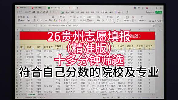 2026贵州志愿填报精准系统上线!院校专业一键弹窗,好坏秒判,填报超省心🔥
全套录取数据Excel表格,城市、院校、专业直接筛选,不瞎填、不滑档!#高考志愿#高中高考 #志愿填报那些事 #志愿填报那些事