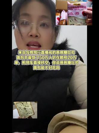 来自#与辉同行 直播间的#爸爸糖手工吐司面包 太震惊了50万人趴在那抢20万单,购物车直接秒空,你说爸爸糖吐司
面包能不好吃吗与辉同行的定制吐司面包,有没有姐妹抢到黄油口味和红豆的,评价一下好不好吃 #与辉同行定制吐司 #抖加小助手 #种草好物