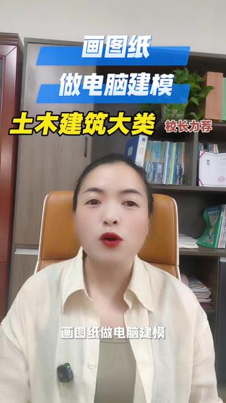 江西职教高考19个大类:土木建筑大类
#初三毕业考不上高中怎么办 #考不上高中上什么学校最合适 #职教高考 #赣州现代科技职业学校钟燕仔校长