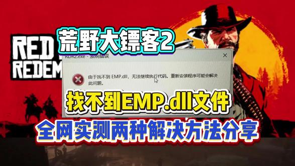 荒野大镖客2找不到EMP.dll文件实测两种解决方法分享! 暴喵修复匠kdocs.cn/l/cfxw2YbPhBUh#荒野大镖客2 #大表哥2 #荒野大镖客2救赎 #dll文件丢失 #大镖客2