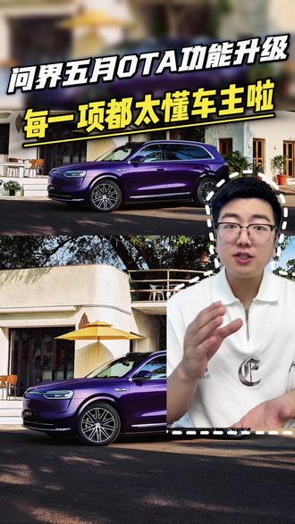 问界五月OTA功能升级,每一项都太懂车主啦#问界M7#问界M8#问界M9