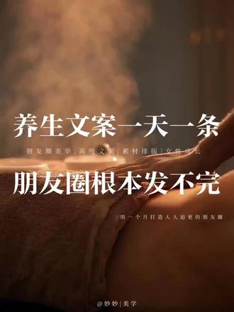 春季养生温暖又吸睛🔥
#朋友圈美学
#养生就是养健康
养生文案|一天一条,温暖又吸睛🌟
不酸的肩颈,不痛的腰背
才是美好生活的小确幸💆♀️
🍀
健康需要投资,什么都能省
唯独健康不能省
疾病没有天气预报,预防永远大于治疗🌦️
🍀
养生,不仅是养身体
也是在养好状态、养好运气
身体好了,一切才会顺利起来~
🍀
别忘了给自己充电,给身体放松
好好爱自己,才是真正的智慧🔋
🍀
你要知道:
能陪你走到最后的,只有健康❤️
🍀
成年人的世界很忙碌
但放松的身心和健康的身体
才是我们最该珍惜的🌿
养生,先从爱自己开始
一个人最珍贵的三样:
健康的身体 + 平静的内心 + 真正的快乐
🍀
留90分钟给自己做一次SPA吧
生活再忙,也要记得疼自己🧖♀️
🍀
简单生活,健康饮食
是对自己最大的尊重🥗
🍀
女人抗衰老最好的方法:
主动保养,适度保养✨
🍀
养生是为未来存健康
冰冻三尺非一日之寒
身体需要慢慢调理,坚持才有效🌱
🍀
好气质看背,不靠颜值也能赢
拒绝虎背熊腰,从疏通背部开始
让你轻松拥有优雅体态👯
🍀
做头疗的好处:
缓解头痛、放松头皮、改善睡眠
舒缓焦虑,让你从头轻松到脚💆
🍀
树老根先枯,人老腿先衰
养人先养腿,多做腿疗好处多🦵
🍀
腿部护理能促进血液循环
改善手脚冰凉、腿部沉重
帮你疏通经络,调理肝气❤️🔥
🍀
在一呼一吸之间放松自己
哪怕在城市中
也能感受如森林般的宁静🌲
🍀
日复一日的养生,水滴石穿
坚持才能看到改变,养生也是如此⏳
🍀
感受身体与心灵的对话
偶尔停下来,给自己一场“漫养时光”🌙
🍀
舒适的环境 + 贴心的服务 + 精致茶点
让你在忙碌生活中
享受身体与心灵的双重治愈🍵
我是妙妙✨
专注朋友圈美学|个人IP打造|文案技巧|排版素材
共赴美好,让我知道你来过💖