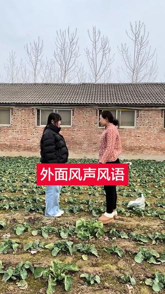 孩子爸过年没回家,外面风声风语,我该怎么办#农村生活#我要上热门#我的乡村生活#婆媳关系#原创视频