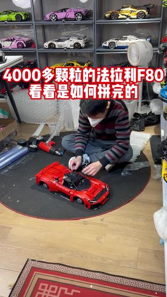 4000多颗粒的法拉利F80,看看是如何拼完的!#成品展示 #汽车模型 #乐高 #乐高积木 #玩具推荐