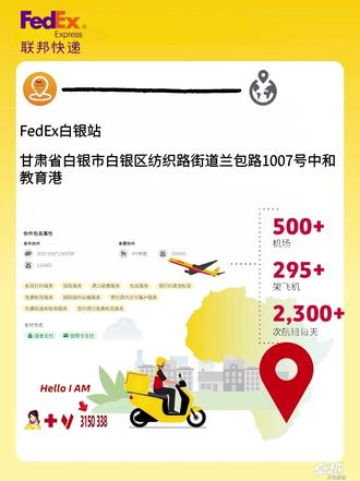 白银FedEx联邦快递网点|派送攻略 |服务指南 很多准备寄国际快递的朋友都会问:白银有没有 FedEx 联邦快递网点?地址在哪里?哪些区域可以派送? 结合西北地区国际快递常见服务模式,整理了一份实用寄件参考📦✈️
📍 一、白银是否有 FedEx 网点?
FedEx(联邦快递)是全球大型国际快递公司,总部位于美国孟菲斯,在全球 220 多个国家和地区提供国际文件和包裹运输服务。
在中国,FedEx 的物流网络覆盖众多城市,通过 直营网点、合作服务网点以及预约上门取件 等方式提供寄件服务。不过在部分地级城市,公开展示的 FedEx 直营服务网点相对较少。
在白银寄 FedEx,一般通过以下方式完成:
✔ 国际快递代理收件点 ✔ 国际物流合作服务网点 ✔ 预约快递员上门取件
寄件后包裹通常会转运至兰州国际物流枢纽,再进入 FedEx 全球运输网络。
📍 二、白银主要可揽收区域
通常来说,白银市区基本都在国际快递揽收范围内,主要包括:
✔ 白银区 ✔ 平川区
部分县区一般也可以安排寄件,例如:
✔ 靖远县 ✔ 会宁县 ✔ 景泰县
不过需要注意⚠️ 部分乡镇或偏远地区可能属于 偏远派送区域,可能会出现:
📌 偏远附加费 📌 派送时间延长
是否属于偏远区域,需要根据具体寄件地址查询。
📍 三、白银寄 FedEx 常见流程
寄国际快递一般流程如下:
1️⃣ 联系国际快递服务点或线上下单 2️⃣ 填写寄件信息与物品申报资料 3️⃣ 快递员上门取件或到收件点寄件 4️⃣ 包裹转运至 兰州国际物流口岸 5️⃣ 进入 FedEx 国际运输网络并飞往目的地
之后即可通过运单号查询物流轨迹。
📍 四、国际快递时效参考
常见目的地参考时效:
✈️ 美国 / 加拿大 约 3~5个工作日
✈️ 欧洲主要国家 约 3~6个工作日
✈️ 日本 / 韩国 / 东南亚 约 2~4个工作日
实际时效会受到航班安排、天气和清关等因素影响。
📦 总结
整体来看,白银是可以寄 FedEx 国际快递的城市。 虽然公开展示的 FedEx 直营服务网点较少,但通过国际快递代理网点或预约上门取件,依然可以寄往全球。
市区基本都在服务范围内,各县区通常也可以寄件,但部分乡镇可能存在偏远附加费。寄件前确认 地址、物品类型和申报信息,寄件会更加顺利✈️📦