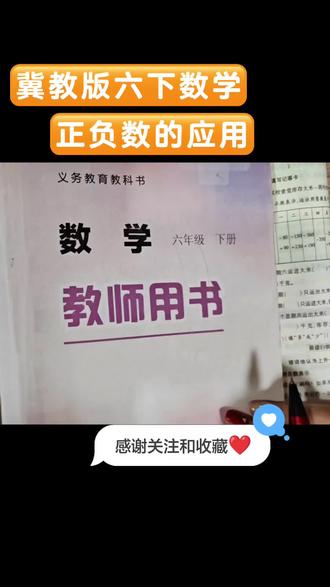 #冀教版数学#六下应用 #正负数的应用
正负数的应用~
