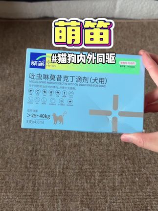 自己在家也可以轻松给狗狗做驱虫了#新手养狗 #养狗经验分享 #狗狗驱虫 #螨虫