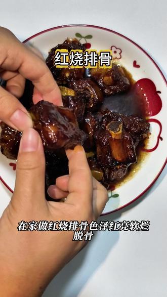 肉质软烂入味,香甜不腻,大人小孩都抢着吃! #人人都是美食家 #我是美食创作者 #抖音美食教程 #红烧排骨 #下饭菜