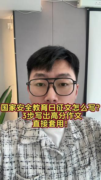 国家安全教育日征文怎么写?3步写出高分作文,直接套用! 国家安全教育日征文还不会写?
是不是一提到这个题目就感觉“太大、太空、不会写”?
我告诉你一个真相:
90%的人写不好,不是不会写,是不会“拆题目”。
💣第一步:把“大主题”拆小(瞬间有内容)
国家安全听来很大,但你要这样拆:
👉国家安全 ≠ 只写国家
👉而是和我们每个人都有关系
你可以从这几个角度写:
校园安全(反诈、防欺凌)
网络安全(信息保护)
日常生活中的安全意识
👉记住一句话:
把“国家安全”,写成“我身边的安全”。
💣第二步:用“3段结构”直接套(立刻成文)
不会写结构?直接用这个万能模板:
👉第一段:引入主题(国家安全很重要)
👉第二段:举例说明(身边案例+个人感受)
👉第三段:升华总结(青少年应该怎么做)
比如你可以这样开头:
“国家安全,是国家发展的基石,也是我们每个人的责任……”
👉核心逻辑:
先有结构,再填内容,写作就不难。
💣第三步:加“金句+行动”拉高分(直接出彩)
想拿高分,一定要有这两样东西:
👉1个金句(升华主题)
比如:
“国家安全无小事,人人都是守护者。”
👉1个行动(体现态度)
比如:
提高警惕
不传播不良信息
做守法公民
👉本质就是:
让文章有高度,也有温度。
🔥结尾引导(强互动转化)
记住:
国家安全教育日征文,不是写“大道理”,
而是——
写你身边的小事,表达你的责任感!
如果你不会写,评论区打“征文”,
我把高分范文+万能模板直接发你,照着改就能用!