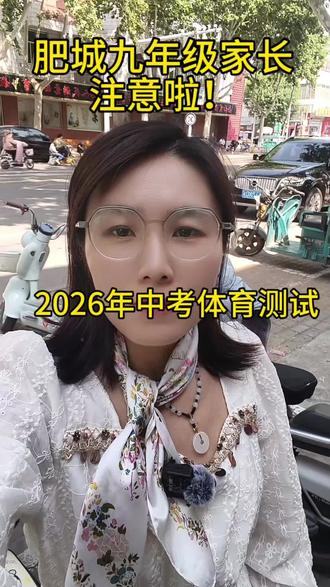 #真实生活分享计划 2026肥城中考体育测试#肥城中考#中考体测#肥城家长必看