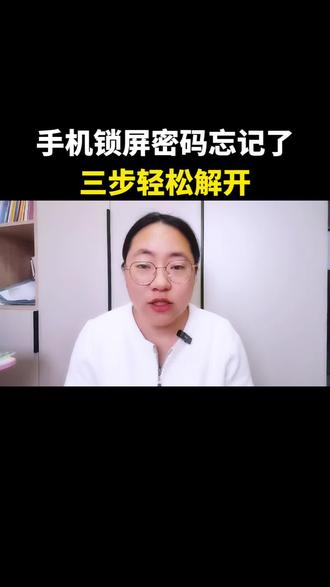 手机锁屏密码忘记了,三步轻松解开#每天跟我涨知识 #万万没想到 #干货分享 #视频创业