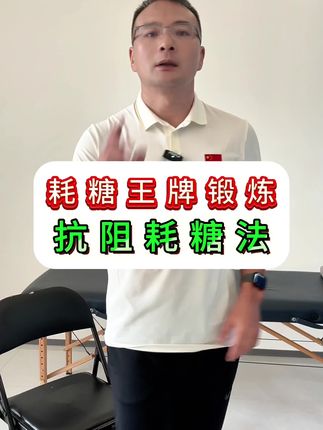 耗糖王者级锻炼—抗阻耗糖运动 #中老年锻炼 #耗糖 #控糖 #抗阻力训练