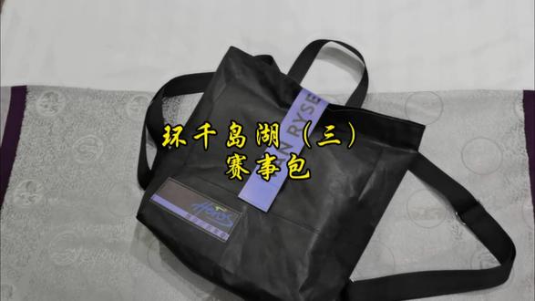赛事包里面都有些啥?
#环千岛湖公路车赛 #我的骑行日常 #tcr小太阳
