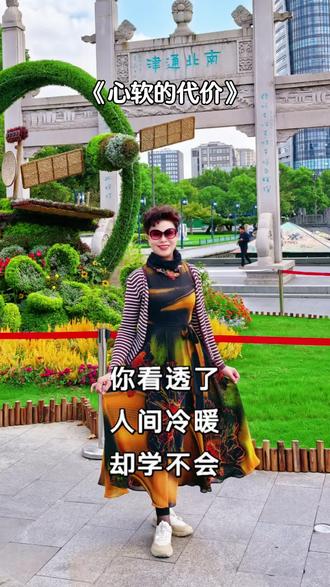 人不能太心软,心软是要付出代价的 #心软的代价 #生活感悟 #情感共鸣 #随拍 #我的旅拍足迹