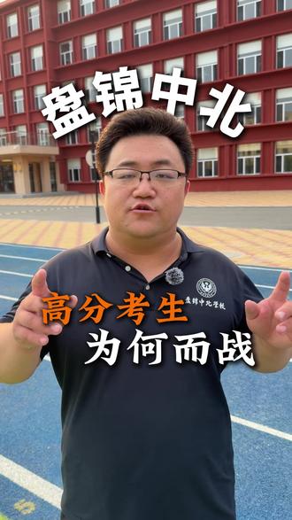 高分复读为何而战#盘锦中北 #单科分层走班 #复读 #物理老师