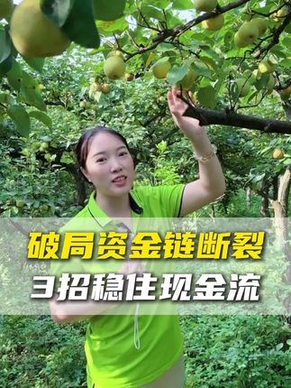 破局资金链断裂 3招稳住现金流 #乡村振兴dou行动 #三农 #新农人计划 #抖音新农人 #助农