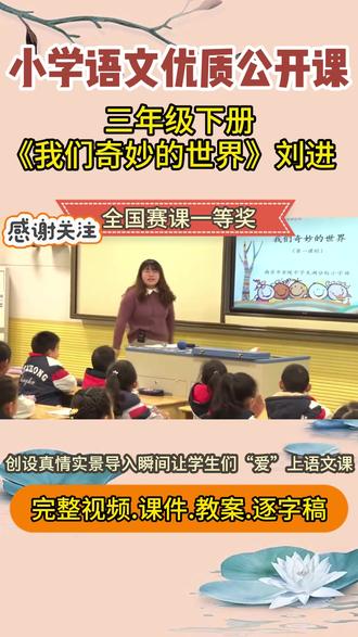 小学语文三年级下册我们奇妙的世界名师公开课教学视频课件教案 #我们奇妙的世界 #我们奇妙的世界公开课 #小学语文公开课 #小学语文优质课 #三年级下册语文