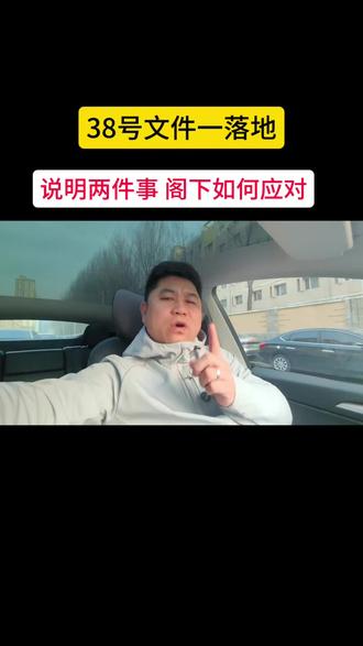 阁下有何看法 #房产知识 #38号文件 #房地产未来发展趋势 @DOU+上热门