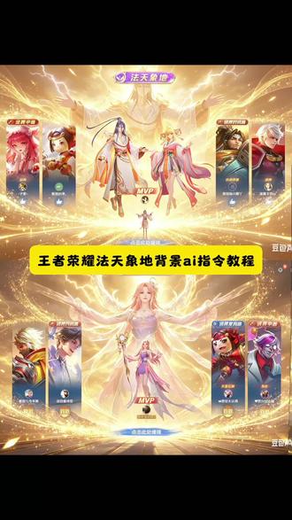 豆包真的是太权威了 是金子总会发光。王者英雄法天象地ai指令和教程来了 #王者法天象地ai指令 王者英雄法天象地#ai加冕金光特效#豆包ai#王者荣耀#豆包出大片有两把刷子 ai加冕金光特效指令王者英雄和平精英法天象地ai指令 ai指令 ai生成图片 ai特效 豆包p图指令 ai生成指令图片 王者荣耀背景图 王者荣耀动态海报教程豆包 法天象地豆包指令视频 法天象地豆包指令王者荣耀 法天象地豆包指令 法天象地豆包p图指令 王者法天象地ai指令 法天象地 法天象地豆包指令图片素材