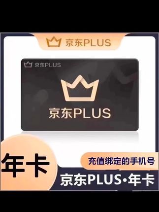 京东PLUS会员年卡直冲到账#京东会员 #京东会员plus #好物推荐#标记万物 #橱窗下单 #在抖音入手的好东西
