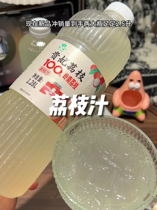一口下去,就像几十颗荔枝在嘴里爆汁!配料表比我脸还干净!酸酸甜甜,清清爽爽,火锅烧烤来一瓶超解腻!#荔枝汁 #饮品 #果汁 #好喝不贵