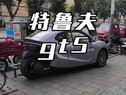 方向盘操控的电摩见过吗 特鲁夫GT5太硬核 #特鲁夫GT5 #三轮电摩 #摩托车驾