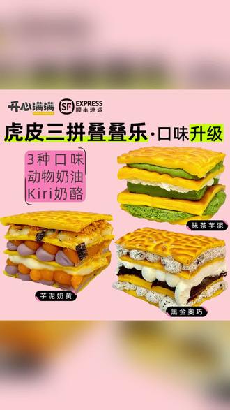 开心满满Kiri联名虎皮叠叠乐多重馅料升级 #Kiri联名零食 #虎皮叠叠乐 #多重馅料零食 #休闲零食推荐 #网红零食升级