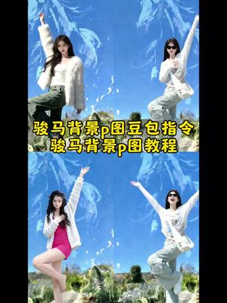 骏马背景p图教程#豆包ai #豆包出大片有两把刷子 #
武家坡豆包p图指令女生 武家坡豆包p图指令怎么用 豆包 武家坡 武家坡转场视频ai指令 武家坡豆包p图 豆包p图指令 骏马背景p图教程 武家坡豆包指令 #骏马背景p图教程 #马年拍照姿势ai 背景p图素材 #骏马背景p图豆包指令 骏马背景 骏马背景图 骏马背景p图教程豆包 骏马背景素材 骏马照片 骏马奔腾背景图 图片马图案 骏马背景p图教程 马图片ai 图片马图案教程 图片马壁纸 图片马素材 图片马 图片马图案背景 骏马背景p图素材 骏马背景p图豆包指令 图片马图案 骏马背景图 骏马背景p图教程 骏马背景p图教程 骏马背景p图豆包指令 骏马背景p图素材 骏马背景p图教程豆包 骏马背景 骏马背景图 骏马背景素材 骏马 骏马背景p图指令