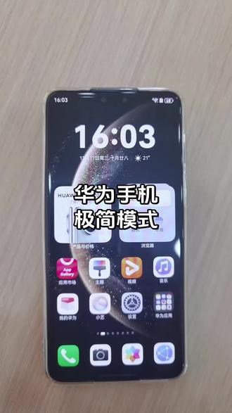 华为手机 极简模式 桌面自定义图标大小#解锁手机隐藏技能 #秀一波神操作 #华为手机