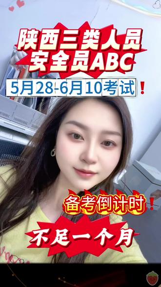#我要上热门 陕西三类安全员考试倒计时❗️#安全员 #陕西三类人员考试 #安全员abc #建设厅三类人员