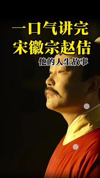宋徽宗赵佶 一口气了解宋徽宗赵佶的传奇人生!📚✨从艺术天才到亡国之君,他的故事比小说还精彩!#历史知多少 #中国历史讲解 #宋朝#宋徽宗#赵佶