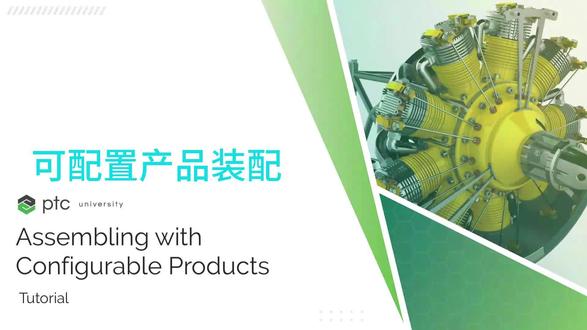 creo可配置产品装配 creo可配置产品装配#creo结构设计 #creo与proe学习 #机械设计#三维设计