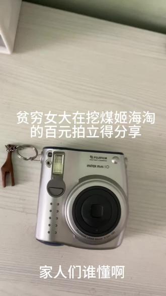 贫穷女大在挖煤姬海淘百元拍立得分享 啊啊啊啊谁懂啊,又没钱又想要拍立得,然后被网友种草了挖煤姬,然后就入了mini10,真的很不错哎,又平价又能用,mini10还是当年的机皇,商家包装也很仔细,加了好多层气泡膜,功能也都正常,就是目前相纸没到不能拍照#挖煤姬 #日淘任意门 #任意门和挖煤姬