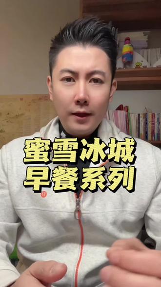 蜜雪冰城要卖早餐啦!雪王早餐您期待吗?