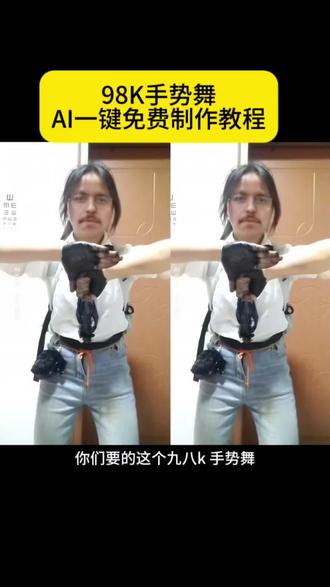 98k手势舞AI生成入口教程!#98k手势舞,98k手势舞教学,#98k手势舞教程,#剪映 98k手势舞枪声版,98k歌曲,手势舞简单,98k手指舞,98k手指舞特效,98k手指舞ai,98k手指舞教学,98k手指舞ai教程,98k手指舞ai特效,#98k手指舞做同款,98k手指舞ai生成入口,98k手指舞原视频,ai生成98k手指舞,ai98k手指舞,手指舞,98k手指舞原创 #以前的手势舞vs现在的手势舞