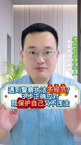 遇到警察执法不规范?3 步正确应对,既保护自己又不违法