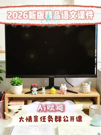 AI融合||三下《童年的水墨画》公开课上岸 #小学语文公开课 #语文学习任务群 #语文 #情景化教学 #小学语文ppt