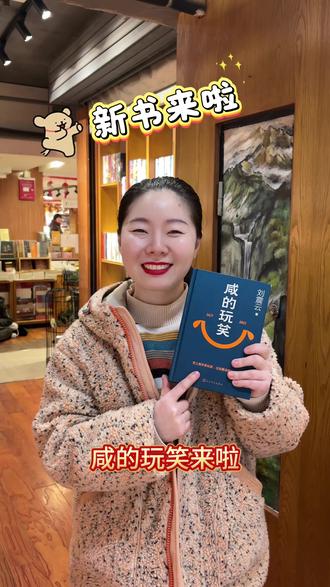 咸的玩笑,正版好书!#好书推荐 #好书分享 #阅读