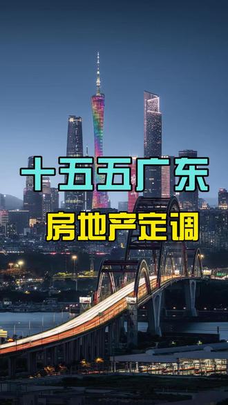 十五五广东房地产定调 2026年是十五五开局之年,房地产迎来新的机遇和挑战,看这一篇就够了#十五五规划 #广州楼市 #广州买房