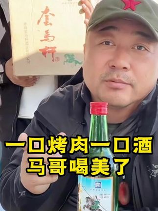 老马家套马杆,纯粮酿造,老百姓的口粮酒,好喝不贵,99到手6瓶,假一赔万#纯粮酒 #白酒 #口粮酒 #套马杆 #老马在草原