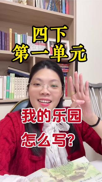 四年级下册第一单元单元习作,我的乐园应该怎么写?#语文#四年级语文 #四年级作文 #我的乐园 #四年级作文