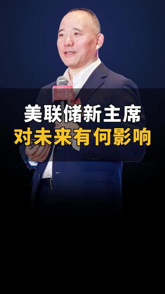 美联储新主席会改变老美货币政策吗?#美联储 #鲍威尔 #美元 #宏观经济 #认知