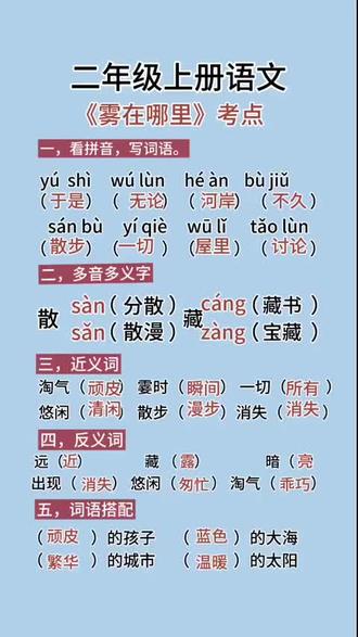 二年级上册语文《雾在哪里》考点#二年级上册语文 #必考考点 #二年级语文上册知识归纳