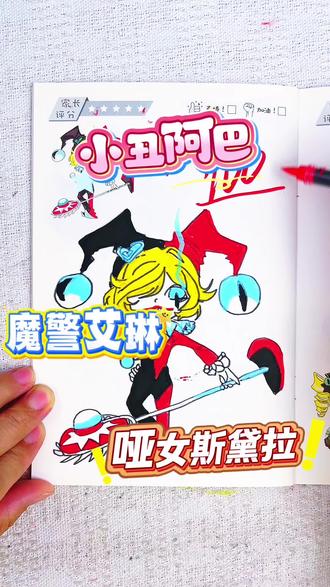 假如你是老师,你给小醒同学的哑女斯黛拉多少分呢 绘画考试开始咯,今天画的是蛋仔派对惊魂夜人物,小丑阿巴和魔警艾琳真的太酷了吧,你觉得给多少分合适呢#蛋仔派对#蛋仔派对惊魂夜#蛋仔派对画画本#蛋仔派对描摹本