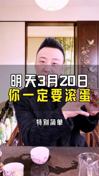 明天3月20日 你一定要滚蛋! #二月二龙抬头 #春分 #节气 #龙抬头 #二月二