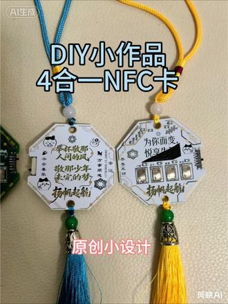 这是我用PCB板自主原创设计制作的四合一NFC卡片,从电路布局设计,图案制作,建模,再到嘉立创打板制作,它可以实现门禁卡,指纹锁卡,电动摩托车电动自行车NFC钥匙卡,公交卡,校园卡,个人名片,个人数据,个人网页,游戏快启卡使用,还新增了静电感应功能,还设计制作了一版校园卡,非学校官方卡,仅供自己娱乐使用,有想要的校友学弟学妹,可以告诉我,我自己留2张,送3张已经焊接好芯片直接拿回去手机复制刻录数据就能用了,这些项目我全部已经开源了,方便大家DIY和二次创作,也方便有想法的学弟学妹校友们DIY二创和改进。我也是首次设计制作,有很多不足之处,也欢迎有能力和想法创新的指点。#diy #手工 #文创 #设计