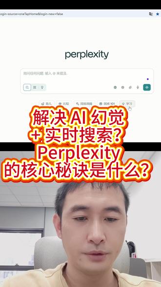 perplexity国外搜索引擎如何吊打传统工具? 如今百度、谷歌等传统搜索引擎使用频次降低,大模型入口、AI 搜索引擎成新选择。本次视频聚焦国外搜索引擎 Perplexity,解析其核心优势与实现原理:它突破 AI 搜索的实时性不足、易产生幻觉的痛点,能抓取互联网最新信息并输出准确总结。其通过 “意图解析→实时索引→片段召回→AI 总结→多轮输出” 五阶段流程运作,片段召回环节经模型训练提升精准度、剔除虚假信息,AI 总结环节也做了模型微调。虽流程无明显创新,但各环节深耕细节,且仅 30 人团队(社区业务外包,核心检索与总结自研)便实现高效运作,为用户提供真实、全面的搜索体验。
#Perplexity #搜索引擎 #AI搜索 #AI幻觉