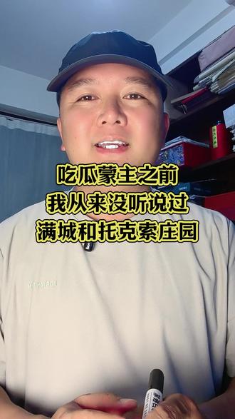 吃瓜蒙主之前,我从来没听说过满城和托克索庄园 #吃瓜蒙主#知识分享#说真话#真实生活分享计划#dou上热门@DOU+小助手