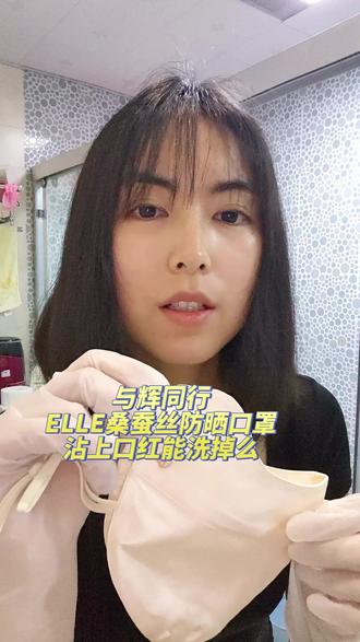 与辉同行最难买的桑蚕丝防晒口罩 被我不小心沾上口红了,ELLE桑蚕丝防晒口罩虽然有点小贵,但是@与辉同行 @兰知春序 卖的特别火,戴上确实是又舒服透气,又防晒还高颜值,没想到还挺好洗的,你们都洗过了么?#ELLE桑蚕丝防晒口罩 #与辉同行防晒口罩 #兰知春序防晒口罩 #真丝口罩 #董宇辉拥有暖评最多的评论区